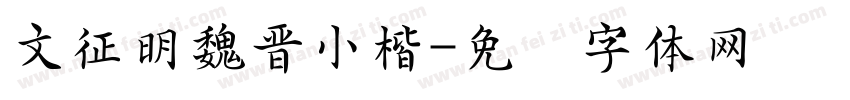 文征明魏晋小楷字体转换