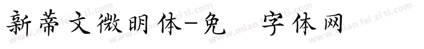 新蒂文微明体字体转换