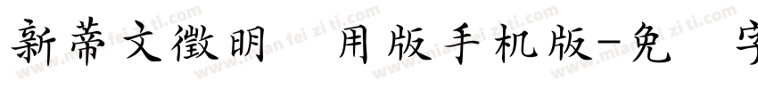 新蒂文徵明试用版手机版字体转换