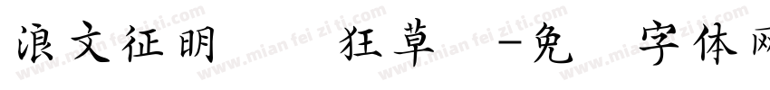 浪文征明吴门狂草书字体转换