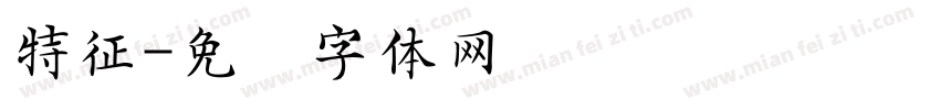 特征字体转换