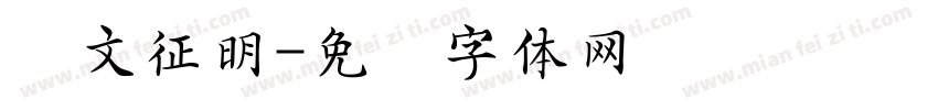 稳文征明字体转换