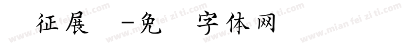 红征展馆字体转换