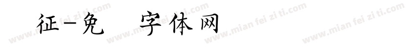 长征字体转换