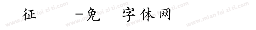 长征组图字体转换
