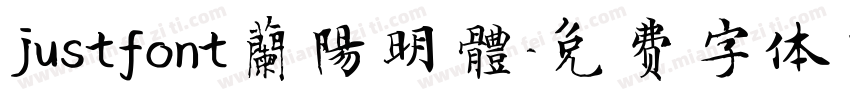 justfont蘭陽明體字体转换