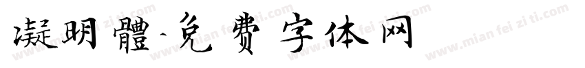 凝明體字体转换