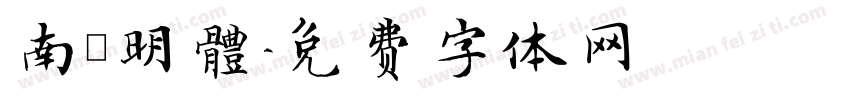 南廱明體字体转换