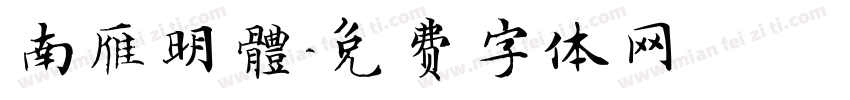 南雁明體字体转换
