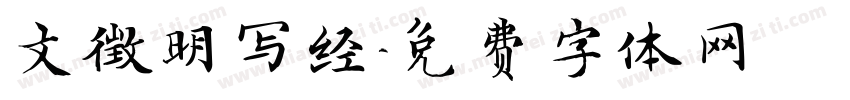 文徵明写经字体转换