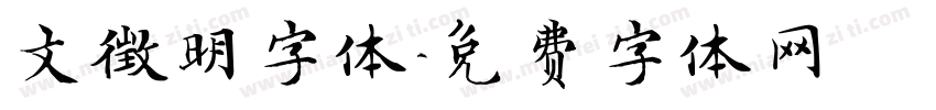 文徵明字体字体转换