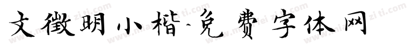 文徵明小楷字体转换