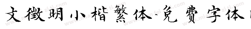 文徵明小楷繁体字体转换