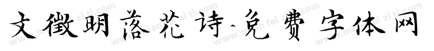 文徵明落花诗字体转换