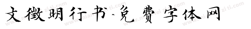文徵明行书字体转换
