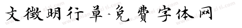 文徵明行草字体转换