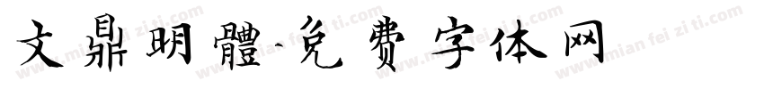 文鼎明體字体转换