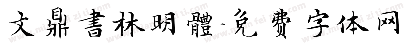 文鼎書林明體字体转换
