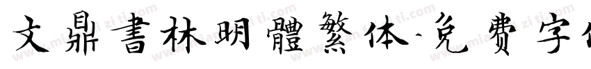 文鼎書林明體繁体字体转换