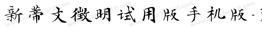 新蒂文徵明试用版手机版字体转换