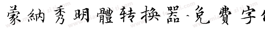 蒙納秀明體转换器字体转换