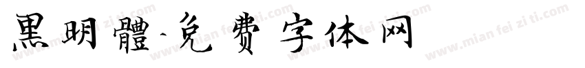 黑明體字体转换