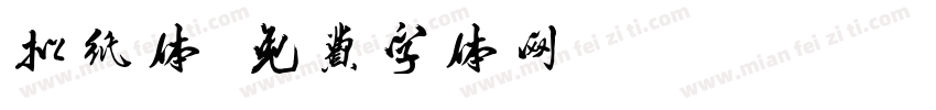 扣纸体字体转换