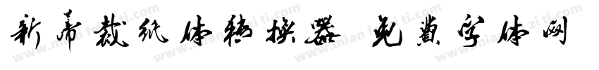 新蒂裁纸体转换器字体转换