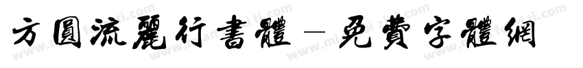 方圆流丽行书体字体转换