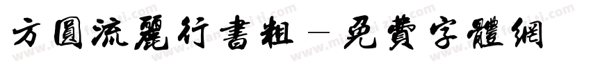 方圆流丽行书粗字体转换