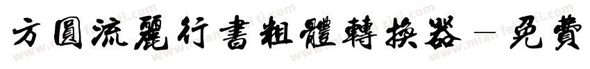 方圆流丽行书粗体转换器字体转换