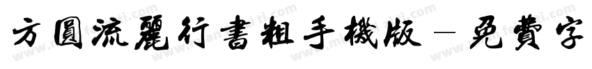 方圆流丽行书粗手机版字体转换