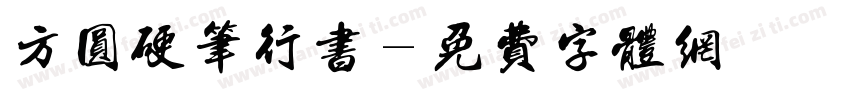 方圆硬笔行书字体转换