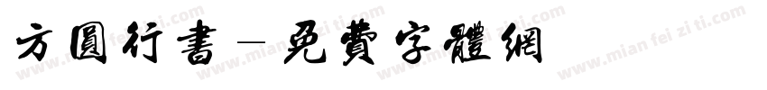 方圆行书字体转换