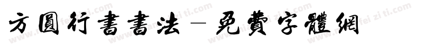 方圆行书书法字体转换