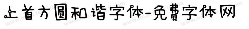 上首方圆和谐字体字体转换
