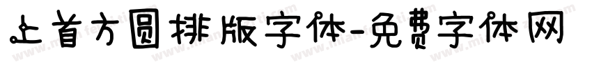 上首方圆排版字体字体转换