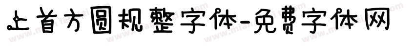 上首方圆规整字体字体转换