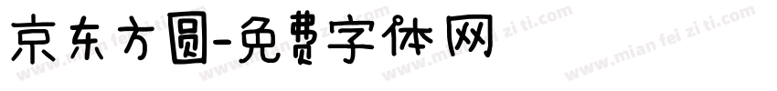 京东方圆字体转换