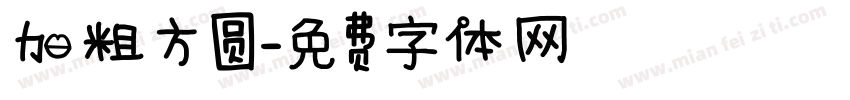 加粗方圆字体转换
