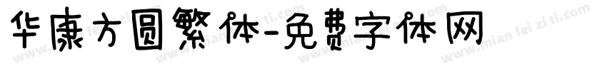 华康方圆繁体字体转换