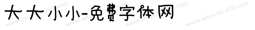 大大小小字体转换