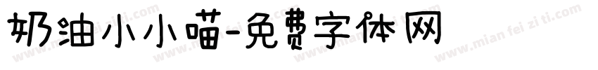 奶油小小喵字体转换