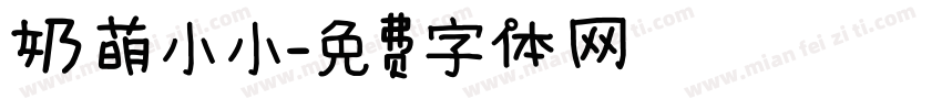 奶萌小小字体转换