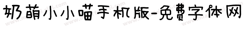 奶萌小小喵手机版字体转换
