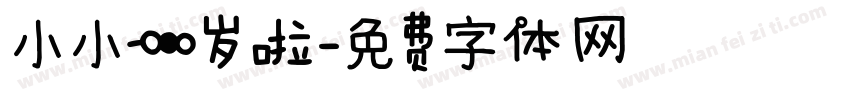 小小一岁啦字体转换