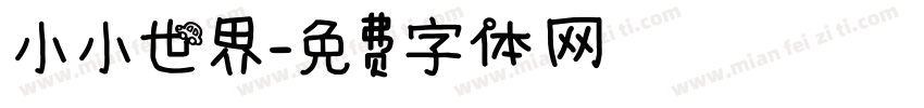 小小世界字体转换
