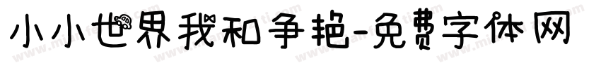 小小世界我和争艳字体转换
