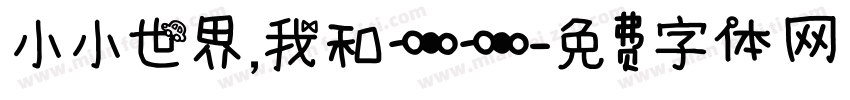 小小世界，我和一一字体转换