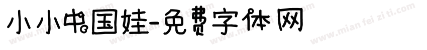 小小中国娃字体转换